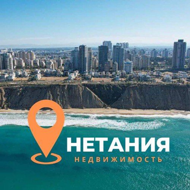?? НЕТАНИЯ ? НЕДВИЖИМОСТЬ КВАРТИРЫ - АРЕНДА ПРОДАЖА ИЗРАИЛЬ