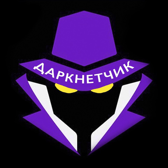 Даркнетчик