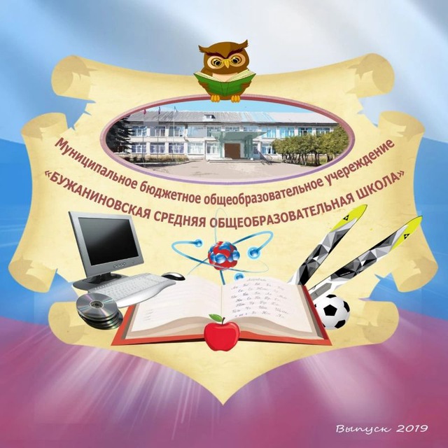 МБОУ "Бужаниновская СОШ"