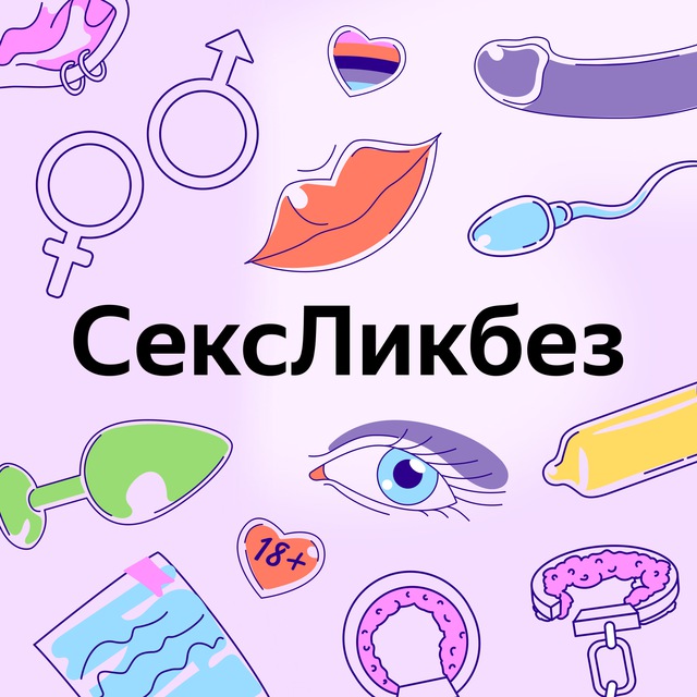 Секспросвет