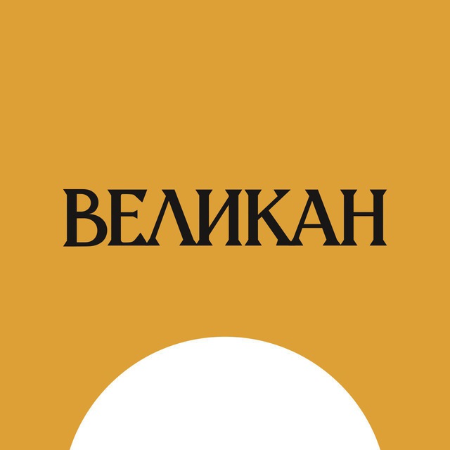 Ресторан «Великан»