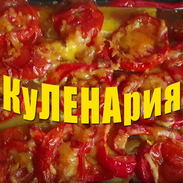КуЛЕНАрия