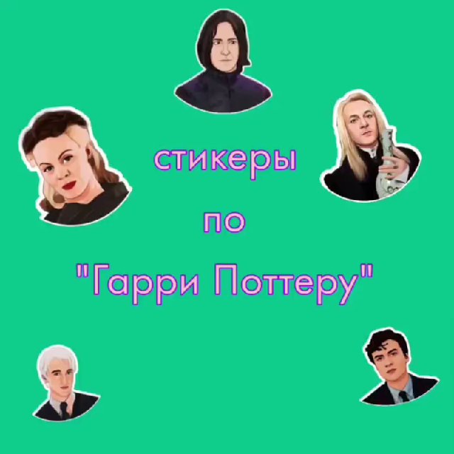 Стикеры Гарри Поттер