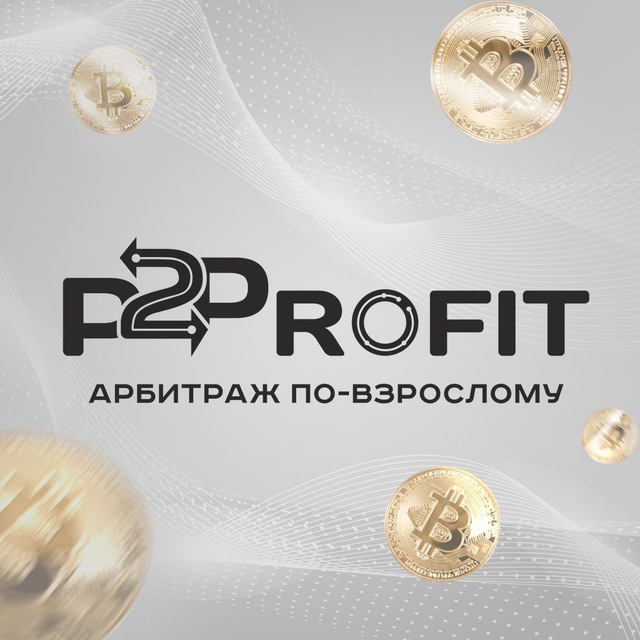 P2PROFIT - Заработок на обменниках ♻️