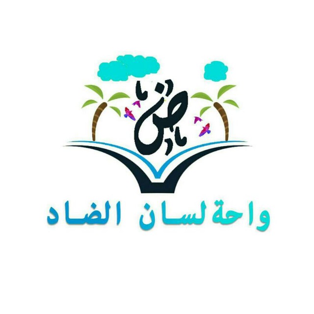 واحة الضاد D781bd1fc80ab73c3659b60ea04c0665