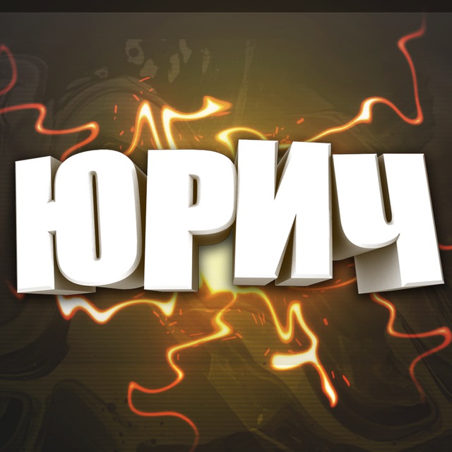 Юрич Blitz