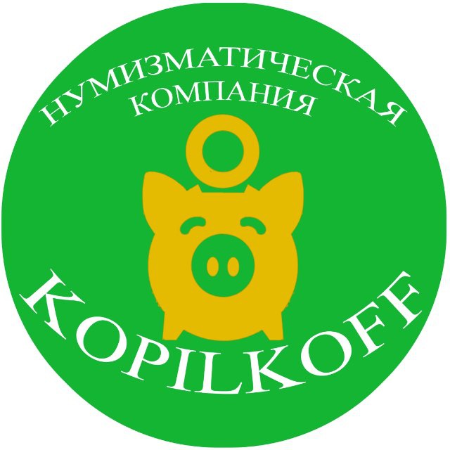 KOPILKOFF_МАГАЗИН НУМИЗМАТИКИ