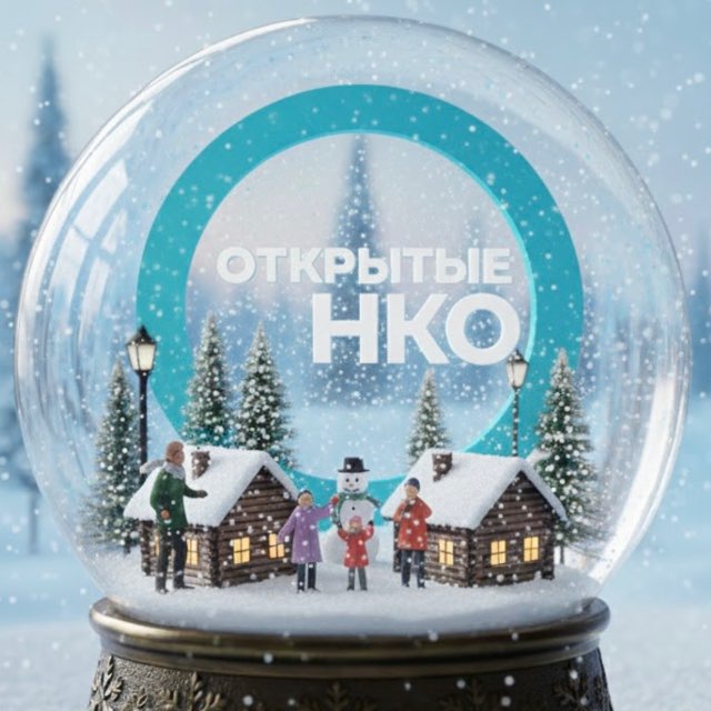 Открытые НКО