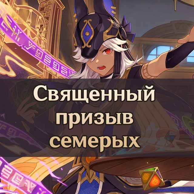 Священный призыв семерых