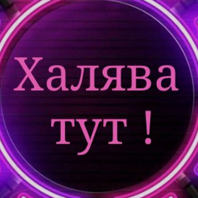 ?Халява на чеках?
