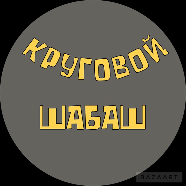 КРУГОВОЙ ШАБАШ