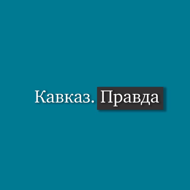 Кавказ правда