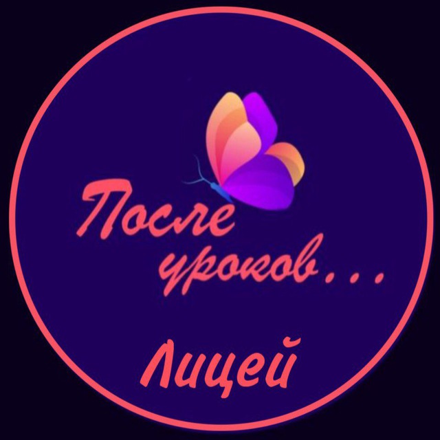 После уроков…