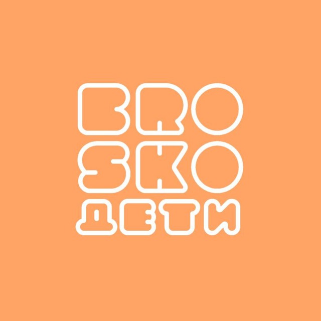 Brosko.Дети