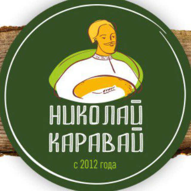 НИКОЛАЙ КАРАВАЙ