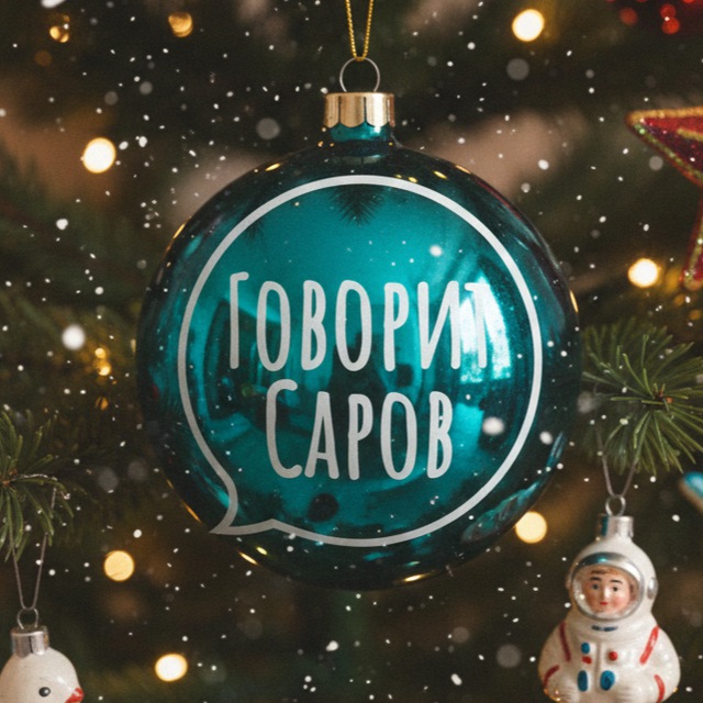 Говорит Саров