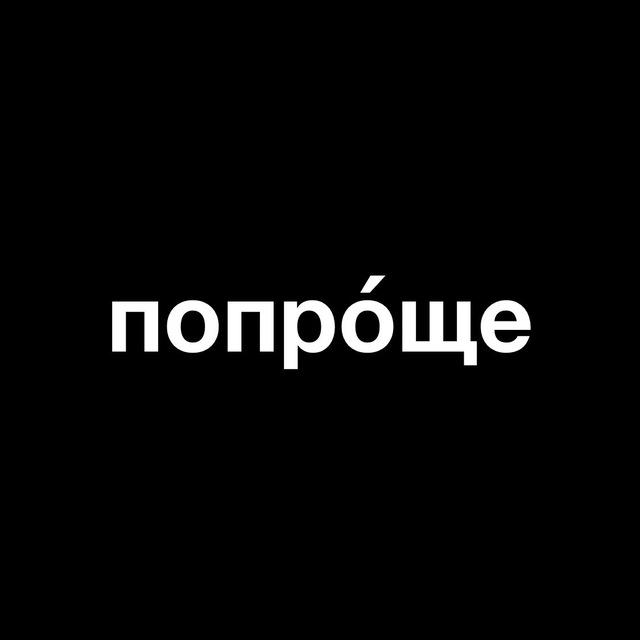 попроще