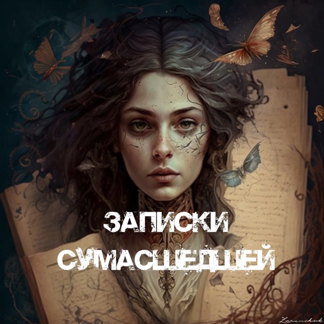 Записки сумасшедшей