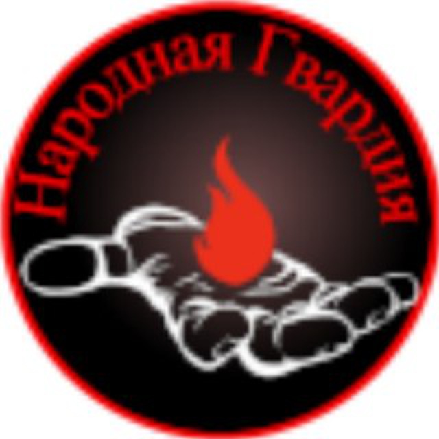Народная Гвардия