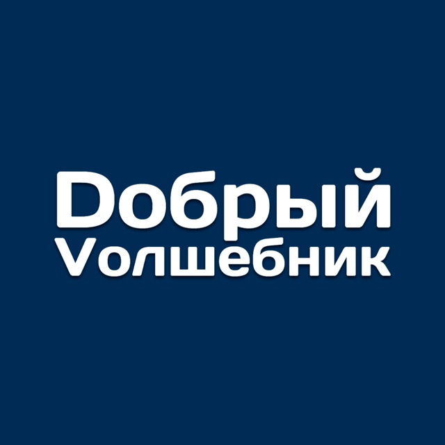 Волшебник