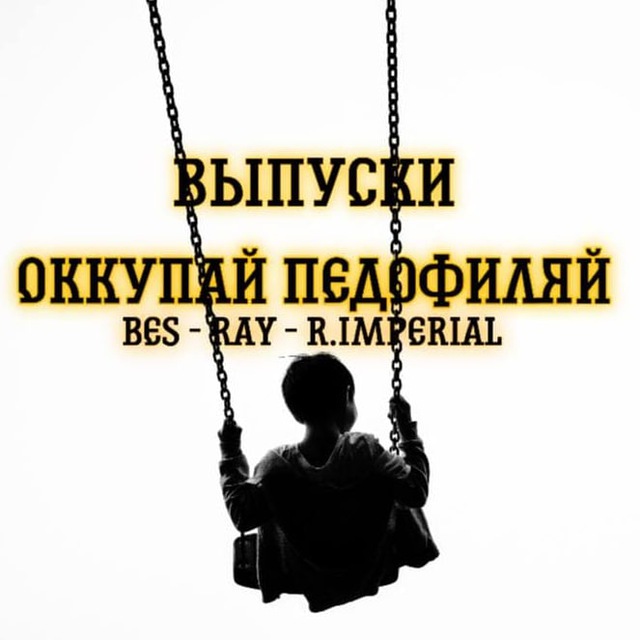 Оккупай педофиляй тг. Оккупай педофиляй телеграмм.