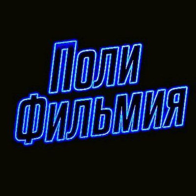 Полифильмия