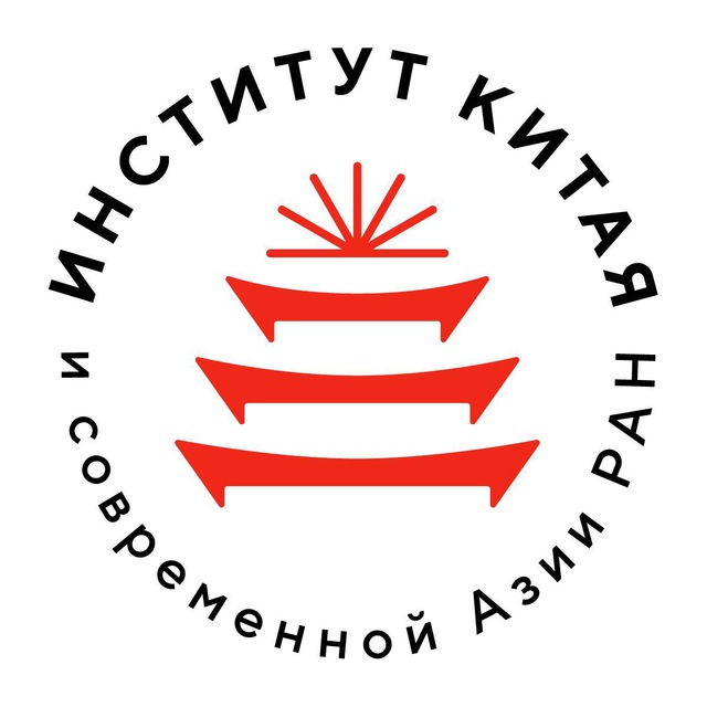 Институт Китая и современной Азии РАН