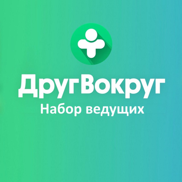 Ведущие — ДругВокруг