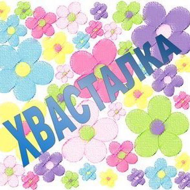 Таобао хвасты