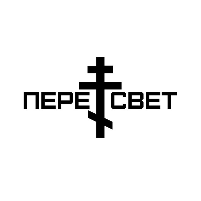 ПЕРЕСВЕТ