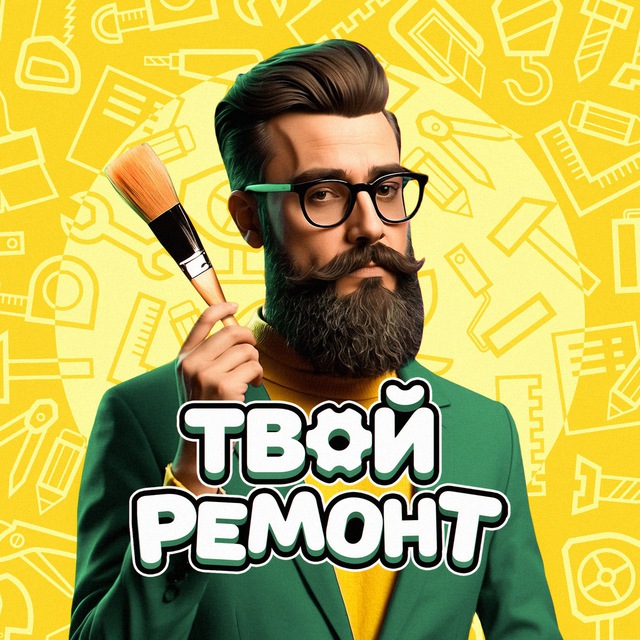 Твой ремонт