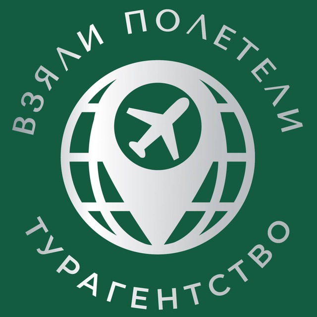 Турагентство "Взяли_Полетели" туры, круизы Тверь.