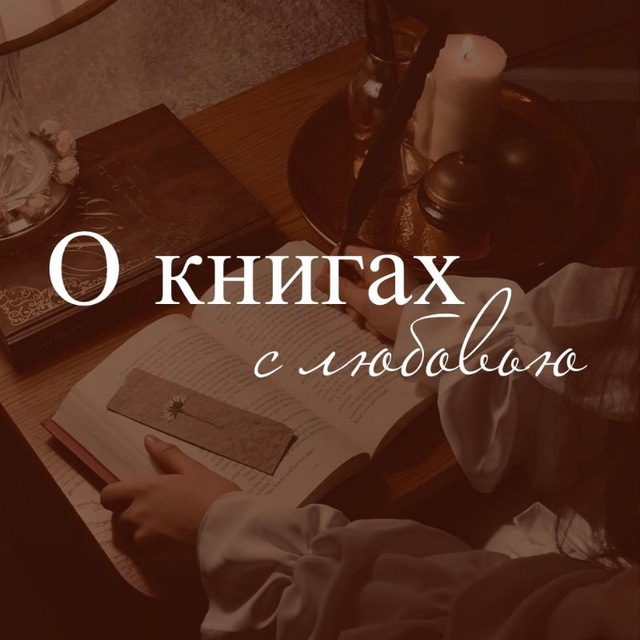 О книгах с любовью