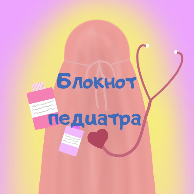 ?️Блокнот педиатра??