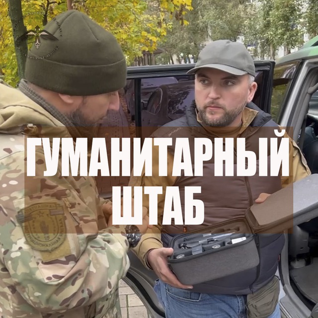 ГУМАНИТАРНЫЙ ШТАБ⚡️
