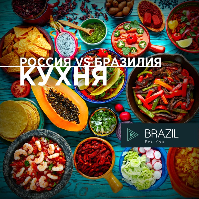 Бразилия Кухня Brazil ?? For You