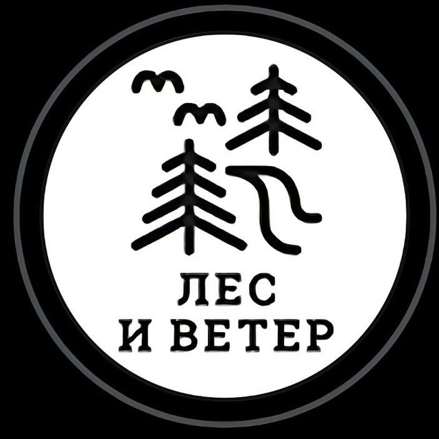 Лес и ветер. Путешествия по далёкой России и Сербии? ?