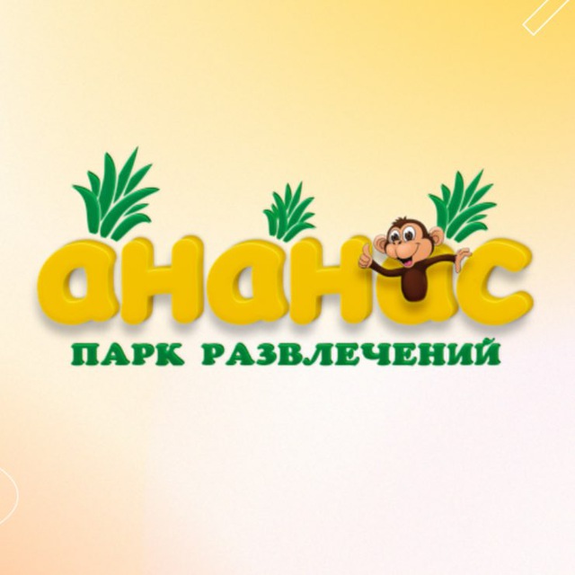 Парк развлечений «Ананас»?