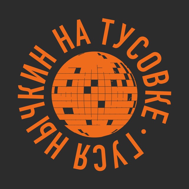 Гуся Нычкин