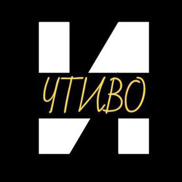 Историческое чтиво