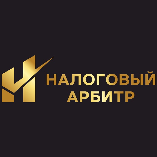 Налоговый арбитр