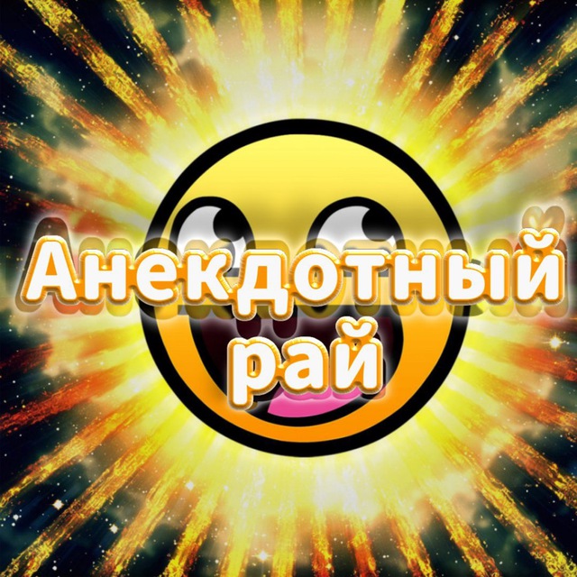 Анекдотный Рай?