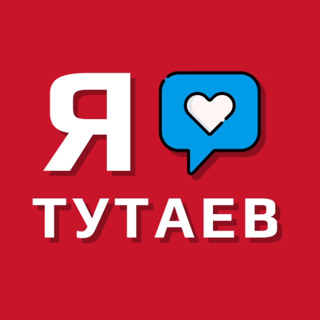 ТУТАЕВ | ПОДСЛУШАНО