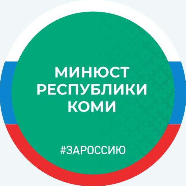 Минюст Республики Коми