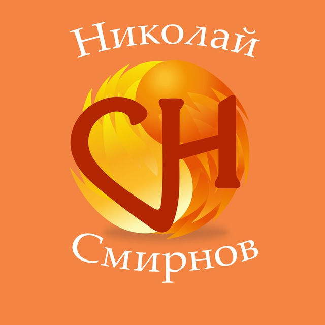 Психолог Николай Смирнов - создаем Жизнь в Ресурсе