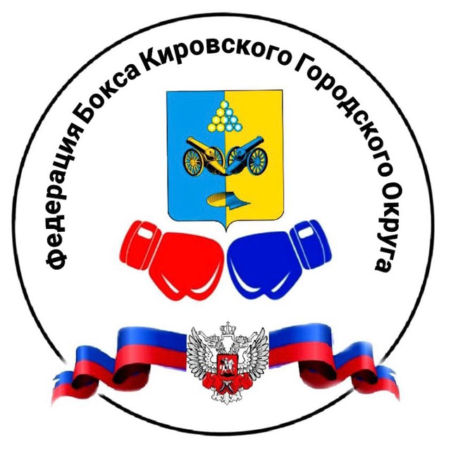 Федерация бокса Кировского городского округа