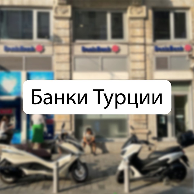 Банки ?? Турции