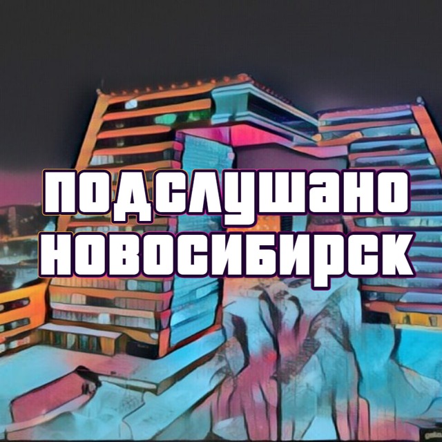 Подслушано в Новосибе. КСМ подслушано Новосибирск. Новосибирск подслушано в контакте. Подслушано НСК Куркова.