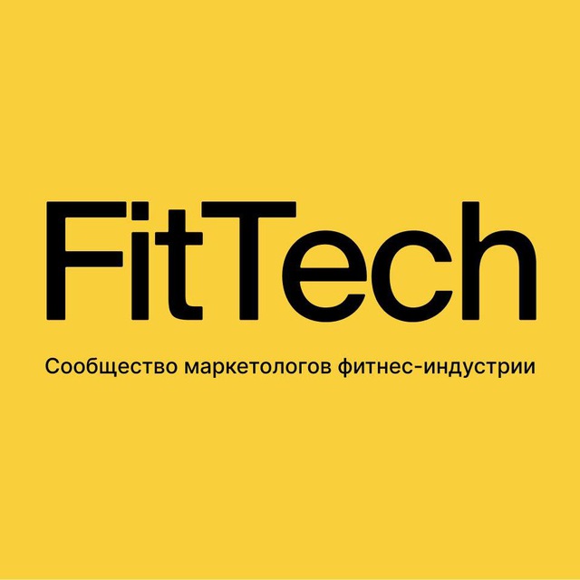 Сообщество FitTech (Маркетинг, продажи, технологии в фитнес-индустрии)
