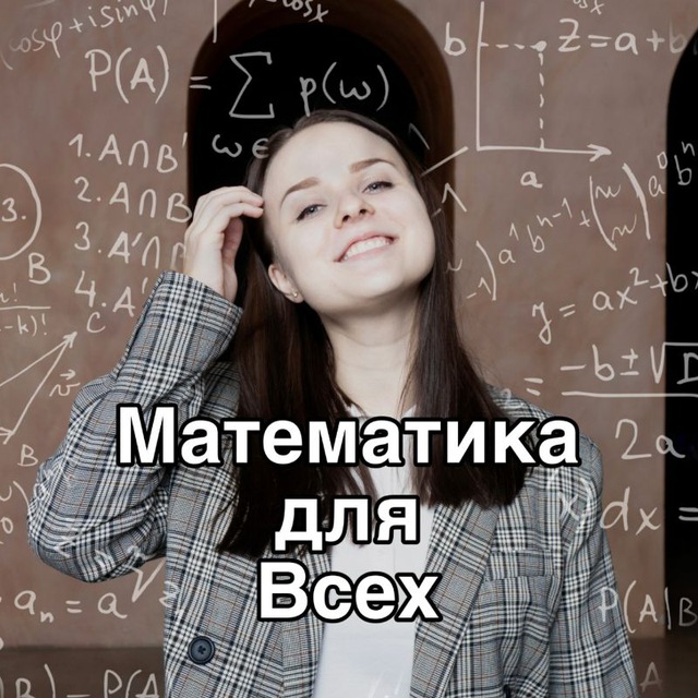 МАТЕМАТИКА ДЛЯ ВСЕХ